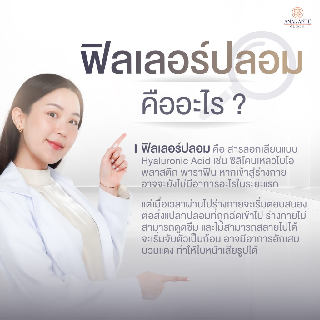 ภาพ infographic อธิบาย ฟิลเลอร์ปลอม คืออะไร?