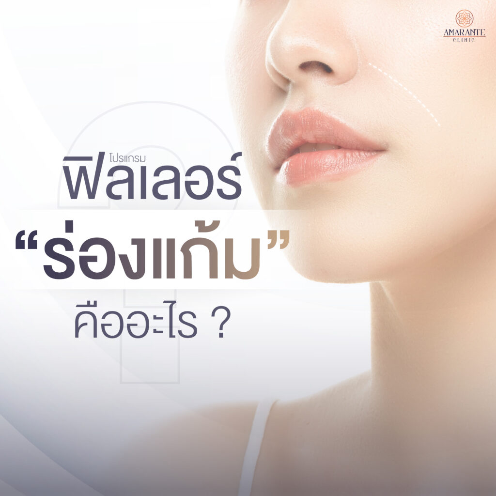 ภาพ infographic ฟิลเลอร์ร่องแก้ม คืออะไร