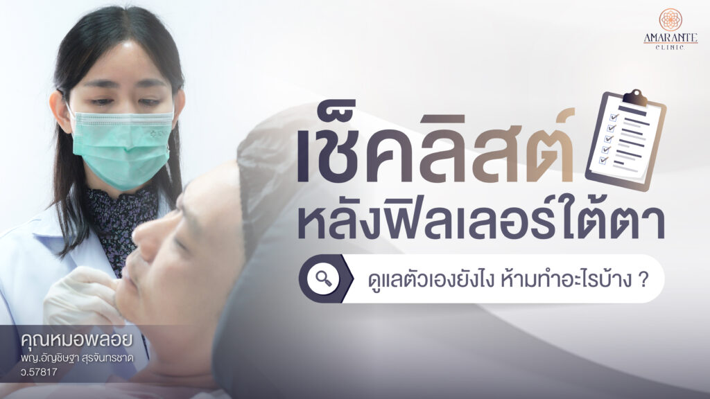 ภาพปกของบทความ - เช็คลิสต์ หลังฉีดฟิลเลอร์ใต้ตา ดูแลตัวเองยังไง? ห้ามทำอะไรบ้าง?