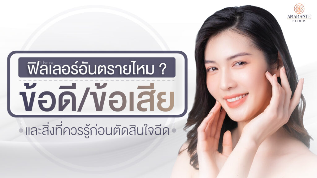 ปกภาพของบทความ ฟิลเลอร์อันตรายไหม? ข้อดี ข้อเสีย และสิ่งที่ควรรู้ก่อนตัดสินใจฉีด