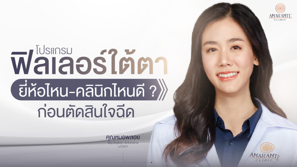 ปกภาพของบทความ - ฟิลเลอร์ใต้ตายี่ห้อไหนดี? เลือกยี่ห้อ-คลินิกไหนดี ก่อนตัดสินใจฉีด