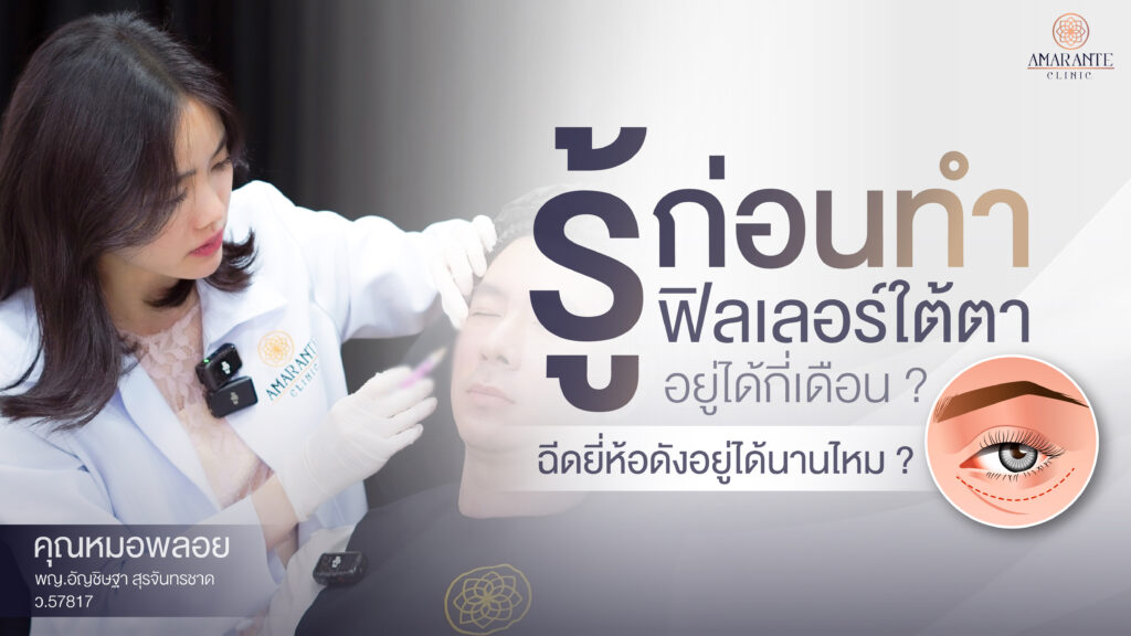 ปกภาพของบทความ - รู้ก่อนทำ ฟิลเลอร์ใต้ตาอยู่ได้กี่เดือน? ฉีดยี่ห้อดังอยู่ได้นานไหม