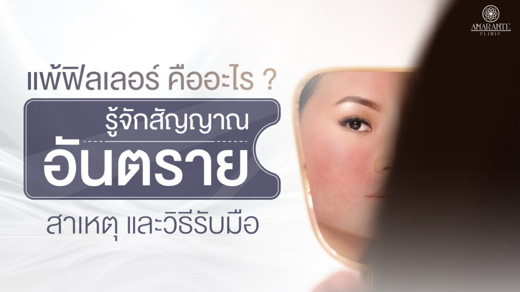 ปกภาพของบทความ แพ้ฟิลเลอร์ คืออะไร? รู้จักสัญญาณอันตราย สาเหตุ และวิธีรับมือ