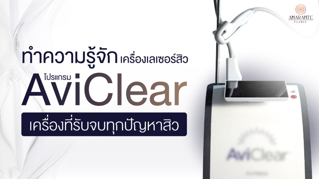ปกภาพบทความ ทำความรู้จักเครื่องเลเซอร์สิว AviClear เครื่องที่รับจบทุกปัญหาสิว