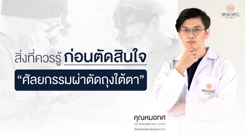 ปกภาพของบทความ - สิ่งที่ควรรู้ก่อนตัดสินใจศัลยกรรมผ่าตัดถุงใต้ตา